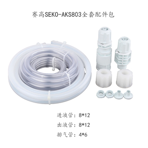 seko电磁隔膜计量泵配件AKS803三连件接头注射阀进出液管过滤底阀