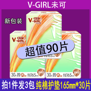 3包90片V-GIRL未可护垫165mm迷你卫生巾护垫纯棉消毒级无香型