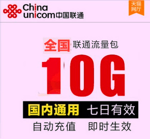 重庆联通权益7天包10G全国通用7天有效不可提速 通用流量