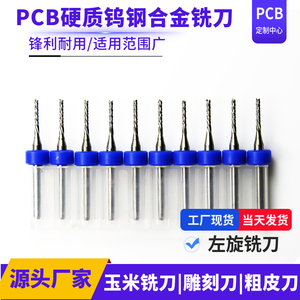 PCB左旋铣刀钨钢SMT贴片电路板PCB分板机RHC1.0/0.8/1.2/1.5/2.0