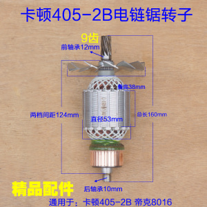 配卡顿16寸电链锯8016转子定子CT405-2B转子 9齿帝克2B-405配件