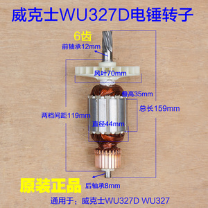 威克士WU327 WU327D电锤转子 定子6齿 电机线圈齿轮电动工具配件