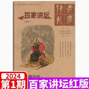 现货自选 《百家讲坛》传奇故事红蓝版杂志 2024年第1期