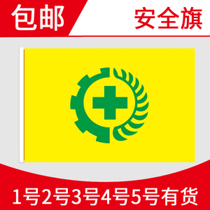 安全旗帜三号黄色绿标白底生产警示旗警戒旗劳保定做各种标志红旗