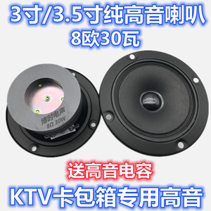 包邮3.5寸8欧30瓦KTV高音喇叭 3寸半 3寸8欧30W 高音扬声器