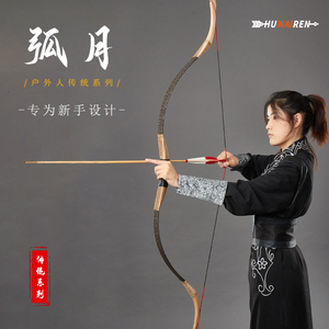 huwairen弓箭传统弓专业木质反曲弓射箭射击一体蒙古弓 未央/弧月