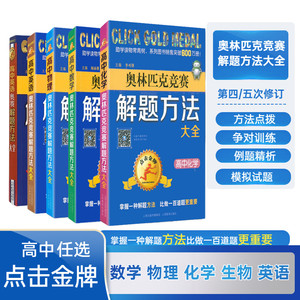 高中数学奥林匹克竞赛解题方法大全物理化学生物英语信息学点击金牌高中高考辅导举一反三奥赛教程教材奥赛经典全真试题思维训练