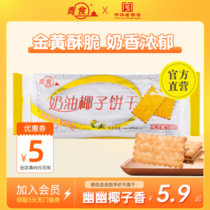 青食奶油椰子饼干130g青岛特产钙奶饼干休闲零食早餐整箱拍40包
