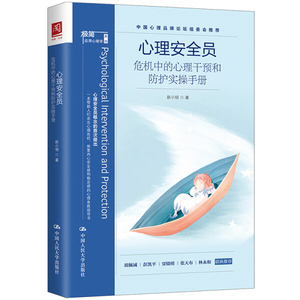 心里安全员危机中的心理干预和防护实操手册中国人民大学出版社