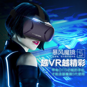 暴风魔镜5代vr眼镜3d虚拟现实一体机智能ar眼镜安卓游戏头