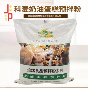 科麦奶油蛋糕预拌粉 做奶油蛋糕材料 家用烘培原料 5kg/袋 包邮