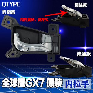 适用于全球鹰GX7车门内拉手 GX7内扣手 前后内把手 车把手GX7抠手