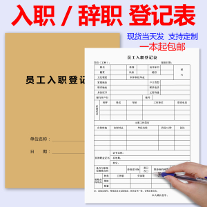 一本包邮员工入职申请登记表履历表辞职单定制离职申请表简历表