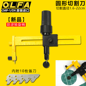 日本原装OLFA 圆规刀画圆刀圆形切割刀薄物开孔裁圆工具刀进口