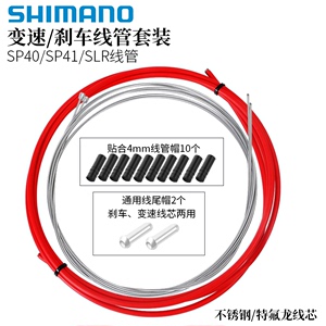 Shimano禧玛诺山地公路自行车通用线管套装变速刹车变速器后配件