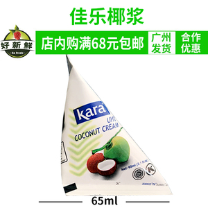 小包装进口kara佳乐椰浆65ml烘焙咖喱商用西米露椰奶冬阴功高浓缩