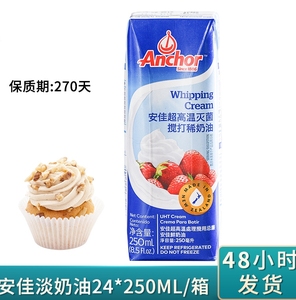 安佳动物性淡稀奶油250ml 蛋糕裱花蛋挞液家用烘焙粉用小包装烘焙