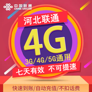 河北联通七日包4G 全国流量 3/4/5G通用  可跨月 不可提速