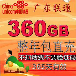 广东联通流量包360G加油包365天有效月不清零自动充值全国流量T