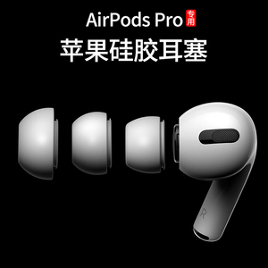 适用airpodspro耳机套苹果3代蓝牙原配硅胶套耳塞软胶耳帽冒三代airpodspro2耳塞耳套软壳保护套壳装耳机配件