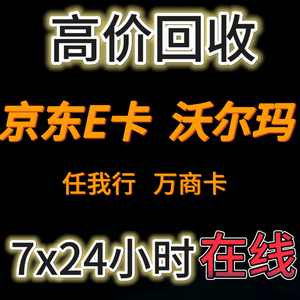 京东e卡长期高价回收万商卡 京东E卡 沃尔玛等各类购物卡电子卡