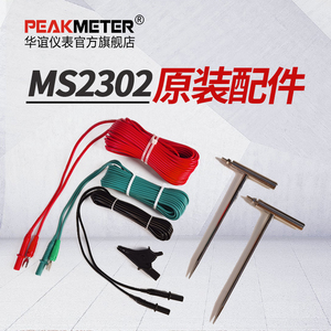 华谊MS2302原装配件全套组合线接地钉接地电阻测试线PM6816接收端