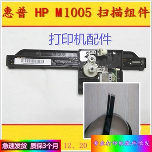 惠普hp1005扫描组件 1005扫描头 HP M1005扫描器 M1005扫描线组件