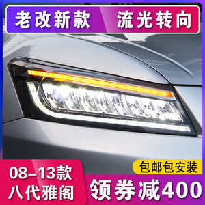 八代雅阁大灯总成适用于本田08-13款8代9.5改装LED大灯日行灯流光