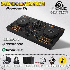 先锋Pioneer/ DDJ-FLX4 DJ控制器手机打碟先锋打碟机 新手入门级