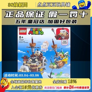 LEGO乐高超级马力欧71427拉里和莫顿的飞行战舰儿童拼装积木玩具