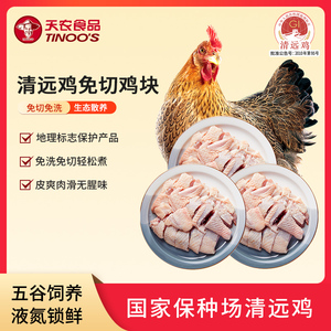 天农清远鸡原切块400g*3袋免切走地鸡138天鸡肉新鲜散养火锅土鸡