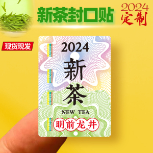 2024年新茶标签茶叶不干胶绿茶明前龙井茶白茶碧螺春封口贴纸定制