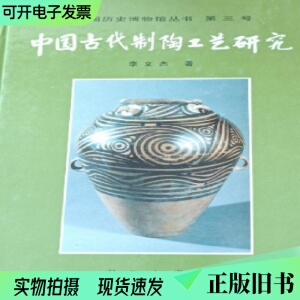 中国古代制陶工艺研究