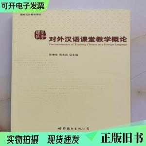 对外汉语课堂教学概论-国家汉办基地项目