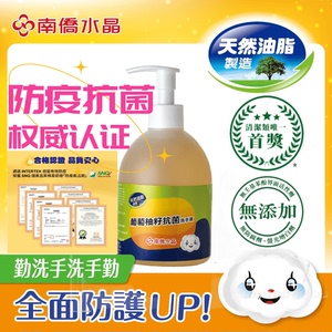 台湾南侨水晶肥皂葡萄柚籽抗菌防疫洗手皂液家用实惠装