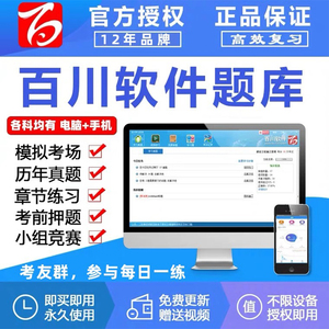 百川超级学霸一建二建考试软件真题库注册监理中级造价安全工程师