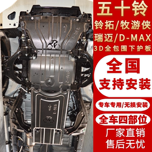 适用五十铃牧游侠铃拓/DMAX/MUX瑞迈S发动机下护板底盘改装防护板