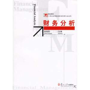 财务分析 复旦大学出版社 图书籍 会计学、财务管理、工商管理等财经类专业教材