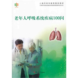 老年人呼吸系统疾病100问 上海市老年教育普及教材 复旦大学出版社 图书籍