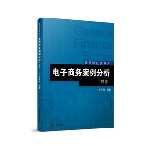 电子商务案例分析（双语）(通用财经类系列) 王丹萍 复旦大学出版社 图书籍