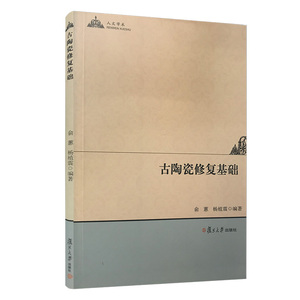 古陶瓷修复基础 俞蕙 复旦大学出版社 图书籍