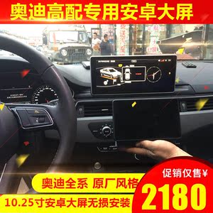 奥迪q5/a4L/a3/q3安卓导航一体机倒车影像轨迹10.25大屏中控升级