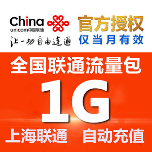上海联通流量 充值1G全国联通手机流量叠加包4g 上海联通流量包