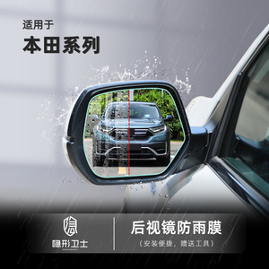 适用于本田CRV 汽车后视镜反光镜倒车镜侧窗方形防雨膜防水贴膜