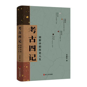 考古四记 田野中的历史人生 郑嘉励著 一位考古工作者的求索与探寻之旅 有温度的考古笔记 田野考古读书历史个人情感和生活体验