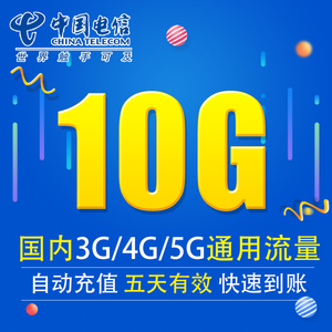 江苏电信流量充值10G全国3G/4G/5G通用手机上网流量包 五天有效XY