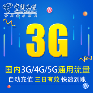 广东电信流量充值3G 全国3G/4G/5G通用手机上网流量包 三天有效XY