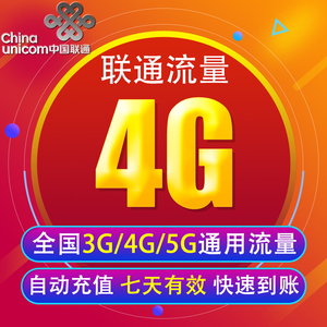 北京联通流量充值4G 全国3G/4G/5G通用手机上网包 7天有效 YY
