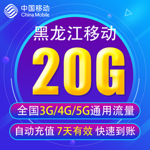 黑龙江移动流量20G 全国3G/4G/5G通用手机上网流量包 7天有效YD