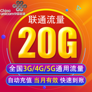 北京联通流量充值20G 全国3G/4G/5G通用手机上网包 当月有效 YY